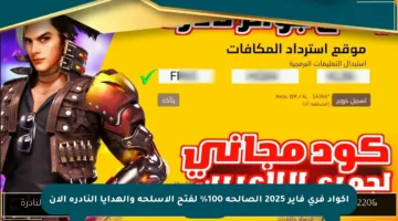أكواد فري فاير 2025 الصالحة 100% لفتح الأسلحة والهدايا النادرة الآن